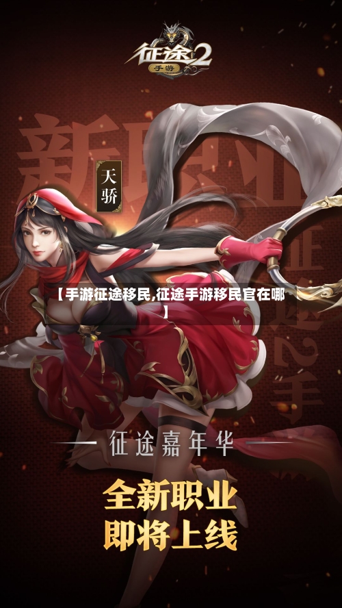 【手游征途移民,征途手游移民官在哪】