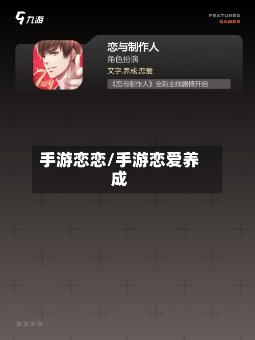 手游恋恋/手游恋爱养成-第2张图片