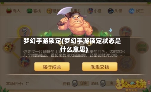 梦幻手游锁定(梦幻手游锁定状态是什么意思)