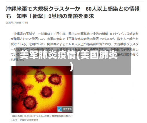 美军肺炎疫情(美国肺炎)