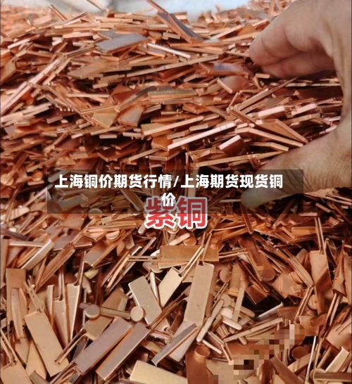 上海铜价期货行情/上海期货现货铜价