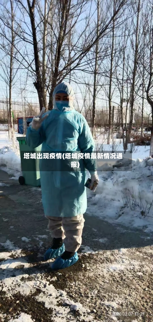 塔城出现疫情(塔城疫情最新情况通报)-第3张图片