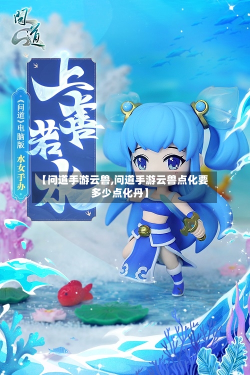 【问道手游云兽,问道手游云兽点化要多少点化丹】