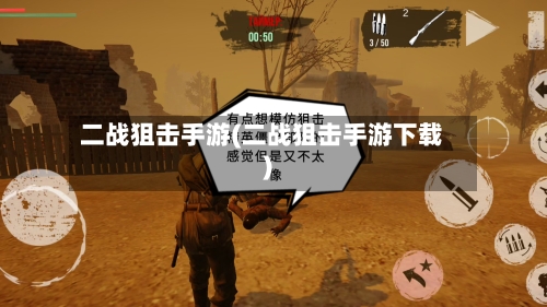 二战狙击手游(二战狙击手游下载)-第2张图片