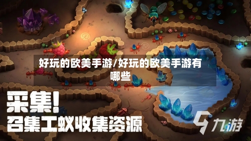 好玩的欧美手游/好玩的欧美手游有哪些