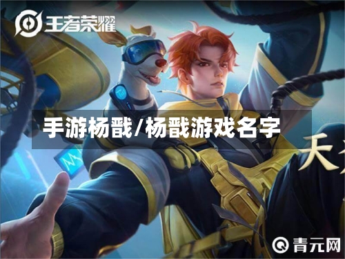 手游杨戬/杨戬游戏名字-第2张图片
