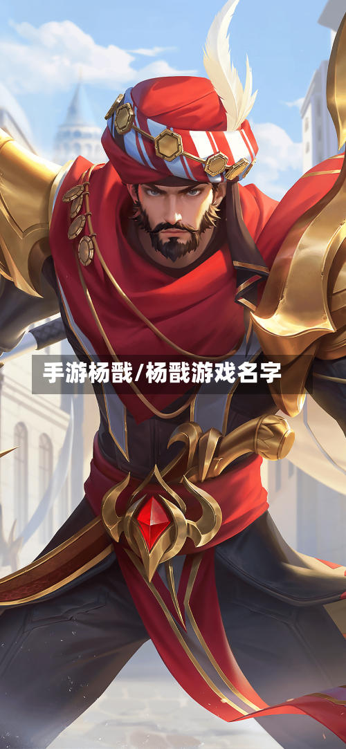 手游杨戬/杨戬游戏名字