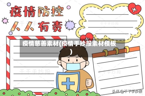 疫情慈善素材(疫情手抄报素材模板)