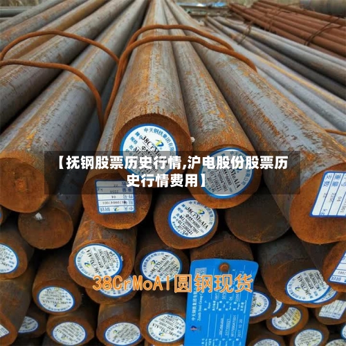 【抚钢股票历史行情,沪电股份股票历史行情费用】