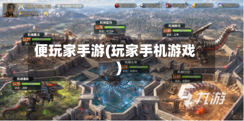 便玩家手游(玩家手机游戏)