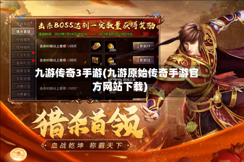 九游传奇3手游(九游原始传奇手游官方网站下载)-第2张图片