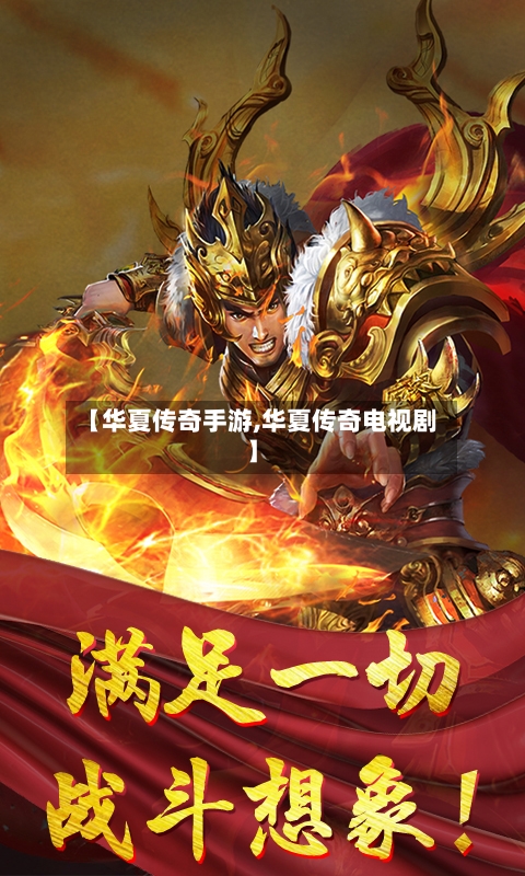 【华夏传奇手游,华夏传奇电视剧】-第3张图片