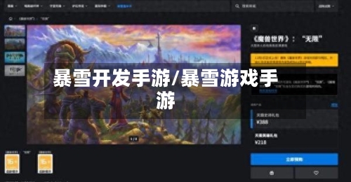 暴雪开发手游/暴雪游戏手游-第2张图片