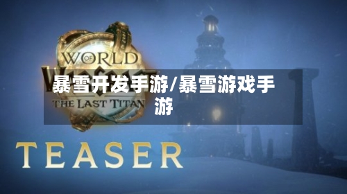 暴雪开发手游/暴雪游戏手游