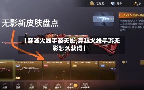 【穿越火线手游无影,穿越火线手游无影怎么获得】