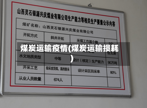 煤炭运输疫情(煤炭运输损耗)