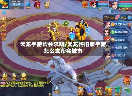 天龙手游帮会求助/天龙怀旧版手游怎么去帮会城市-第2张图片