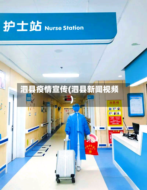 泗县疫情宣传(泗县新闻视频)-第2张图片
