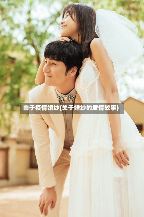 由于疫情婚纱(关于婚纱的爱情故事)