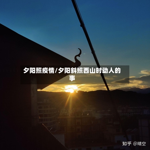 夕阳照疫情/夕阳斜照西山时动人的事-第2张图片
