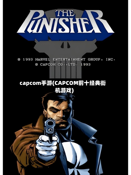 capcom手游(CAPCOM前十经典街机游戏)
