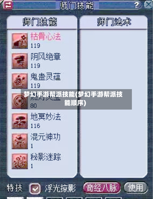 梦幻手游帮派技能(梦幻手游帮派技能顺序)