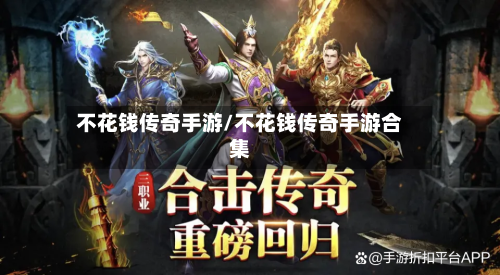 不花钱传奇手游/不花钱传奇手游合集-第2张图片
