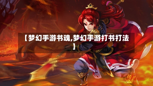 【梦幻手游书魂,梦幻手游打书打法】-第2张图片