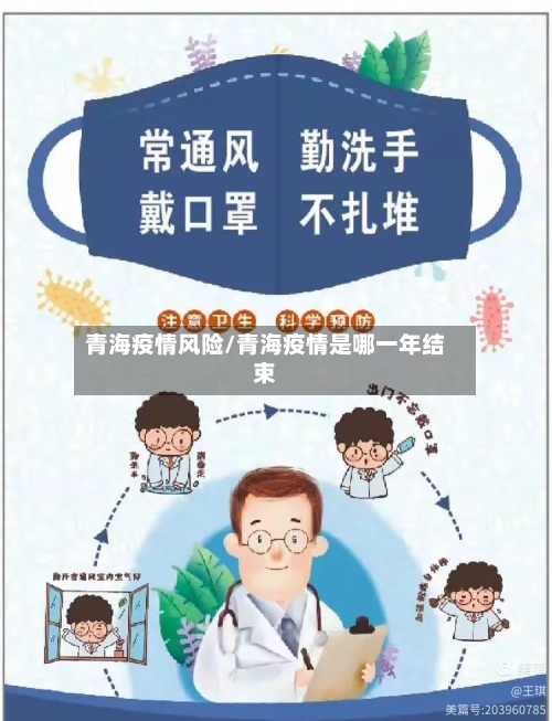 青海疫情风险/青海疫情是哪一年结束
