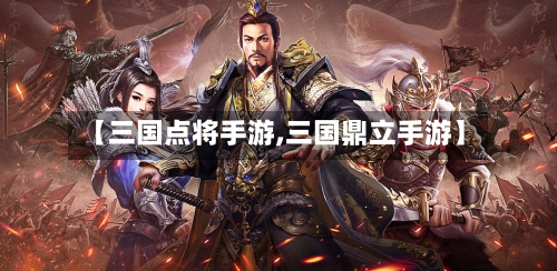 【三国点将手游,三国鼎立手游】-第3张图片