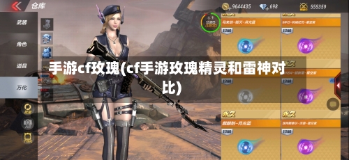 手游cf玫瑰(cf手游玫瑰精灵和雷神对比)-第3张图片