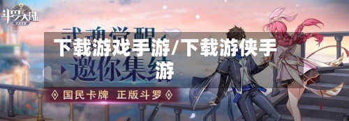 下载游戏手游/下载游侠手游-第3张图片
