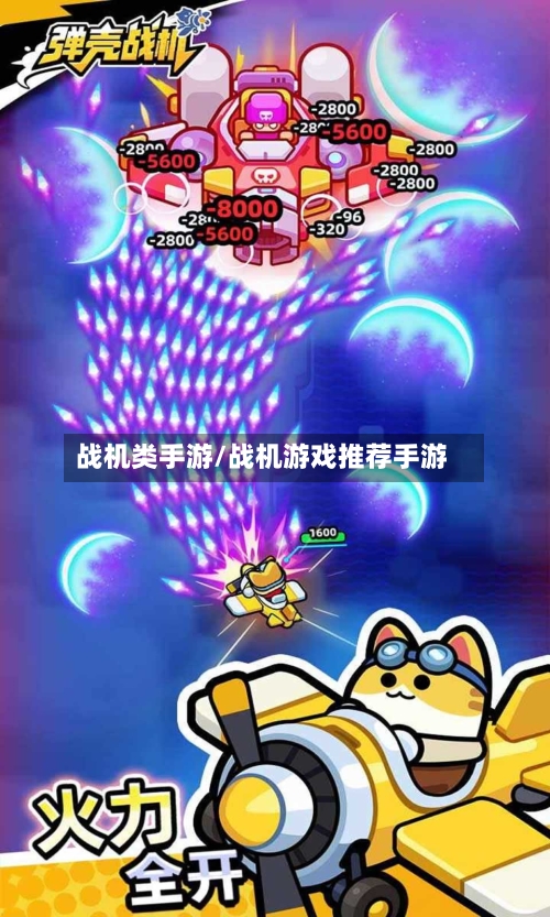 战机类手游/战机游戏推荐手游