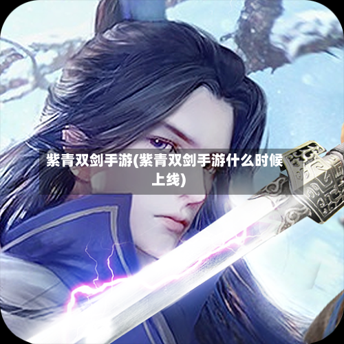 紫青双剑手游(紫青双剑手游什么时候上线)