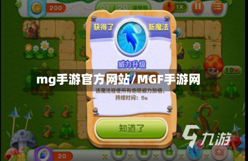 mg手游官方网站/MGF手游网-第3张图片