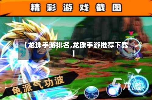 【龙珠手游排名,龙珠手游推荐下载】-第3张图片