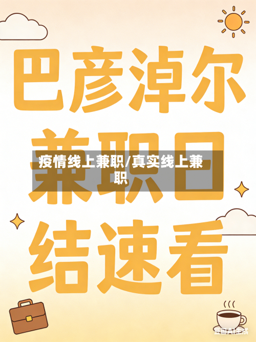 疫情线上兼职/真实线上兼职