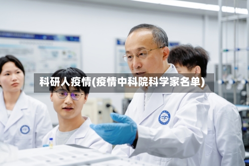 科研人疫情(疫情中科院科学家名单)