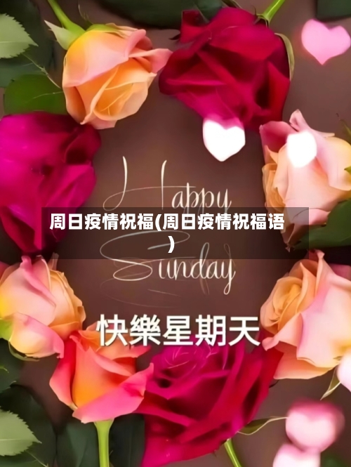 周日疫情祝福(周日疫情祝福语)