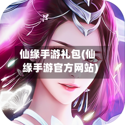 仙缘手游礼包(仙缘手游官方网站)-第2张图片