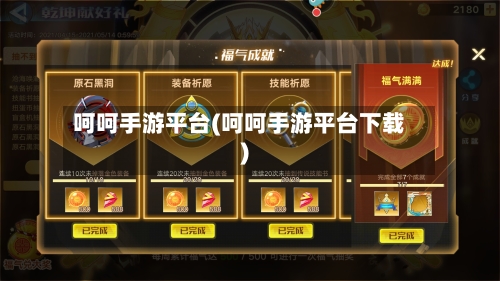 呵呵手游平台(呵呵手游平台下载)