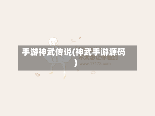 手游神武传说(神武手游源码)