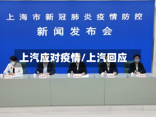 上汽应对疫情/上汽回应-第2张图片