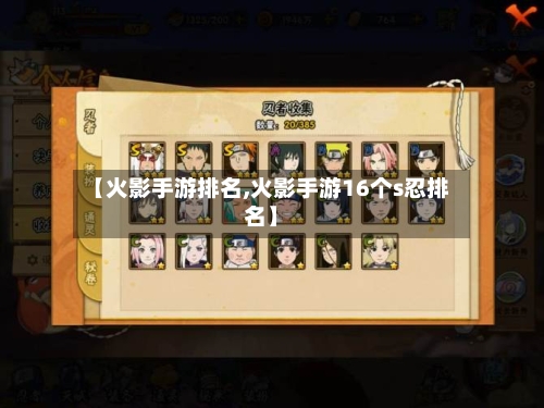 【火影手游排名,火影手游16个s忍排名】