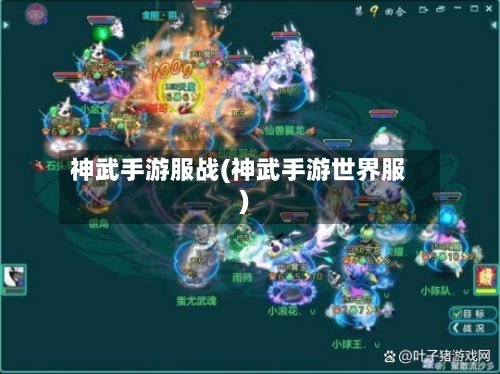 神武手游服战(神武手游世界服)