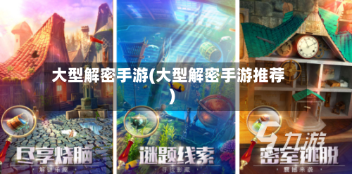 大型解密手游(大型解密手游推荐)