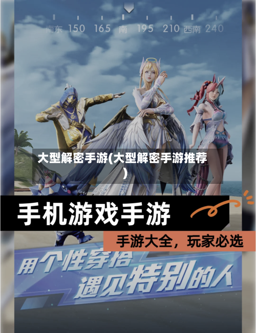大型解密手游(大型解密手游推荐)-第3张图片