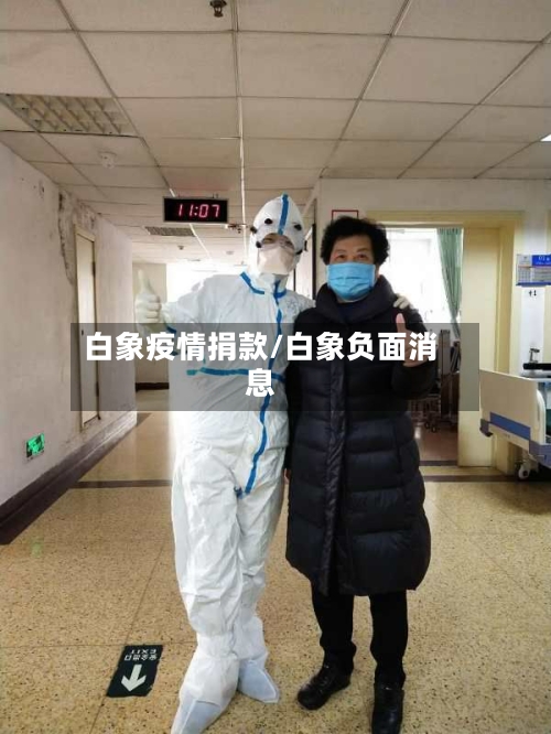 白象疫情捐款/白象负面消息-第2张图片