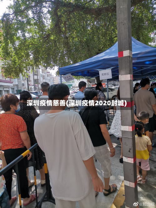 深圳疫情慈善(深圳疫情2020封城)