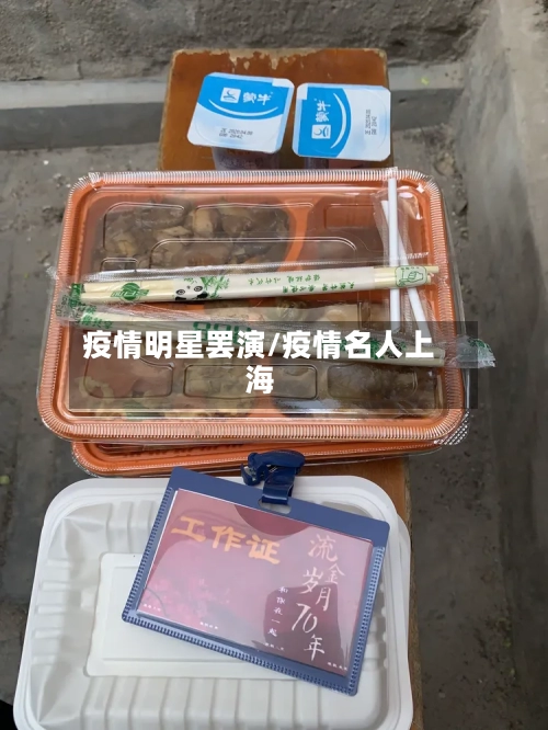 疫情明星罢演/疫情名人上海-第2张图片
